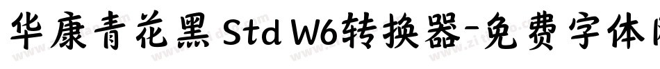 华康青花黑 Std W6转换器字体转换